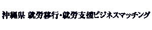 沖縄県 就労移行・就労支援 ビジネスマッチング